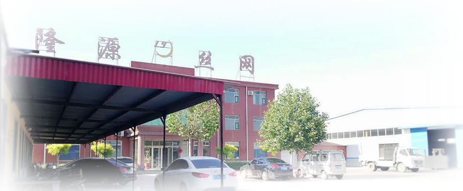 深州市隆源金屬絲網制品有限公司 深州市隆源金屬絲網制品有限公司